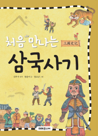 처음 만나는 삼국사기